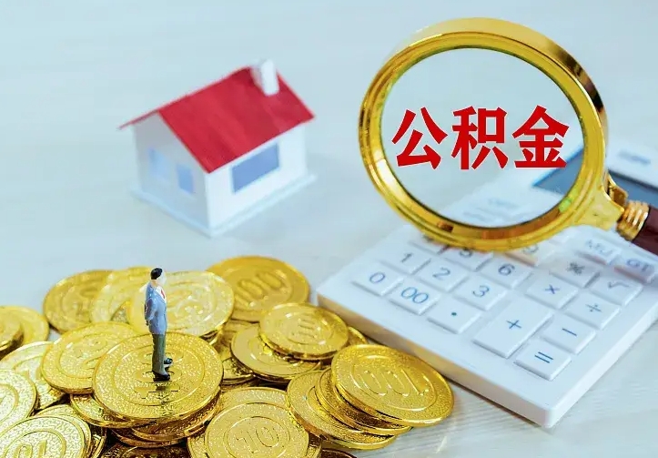 南平公积金怎么取（怎样取住房公积金）